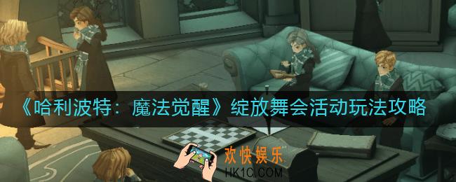 哈利波特魔法觉醒绽放舞会活动怎么玩_绽放舞会活动玩法攻略