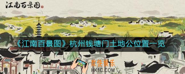 江南百景图杭州钱塘门土地公位置在哪_杭州钱塘门土地公位置一览