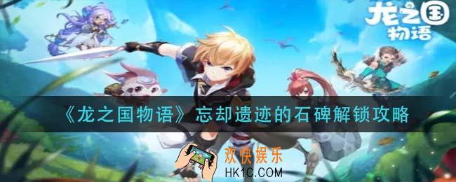 龙之国物语忘却遗迹的石碑怎么解锁_忘却遗迹的石碑解锁攻略