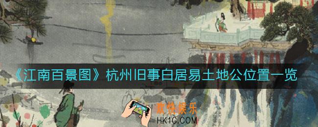 江南百景图杭州旧事白居易土地公位置在哪_杭州旧事白居易土地公位置一览