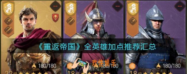 重返帝国英雄怎么加点_全英雄加点推荐汇总大全