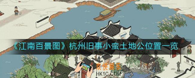 江南百景图杭州旧事小蛮土地公在哪_杭州旧事小蛮土地公位置一览