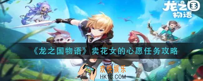 龙之国物语卖花女的心愿任务怎么做_卖花女的心愿任务攻略