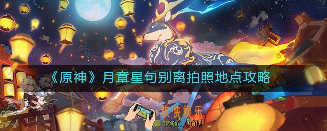 原神月章星句别离拍照地点在哪_月章星句别离拍照地点攻略