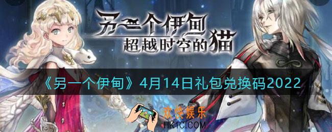 另一个伊甸4月14日礼包兑换码2022_cdk激活码在哪领取