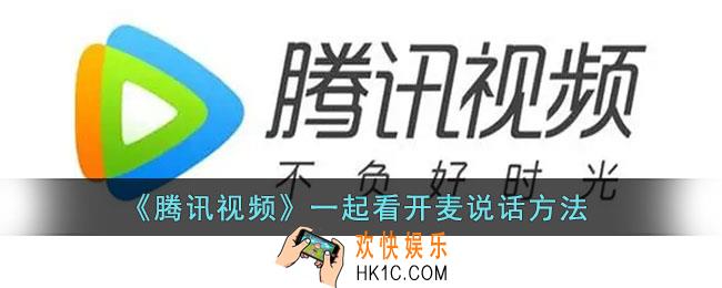 腾讯视频一起看怎么开麦_腾讯视频一起看开麦说话方法