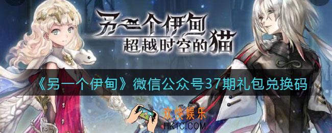 另一个伊甸微信公众号37期礼包兑换码2022_微信37期礼包码是什么