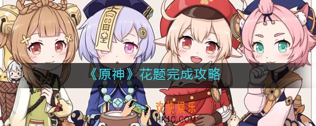 原神花题怎么做_花题完成攻略