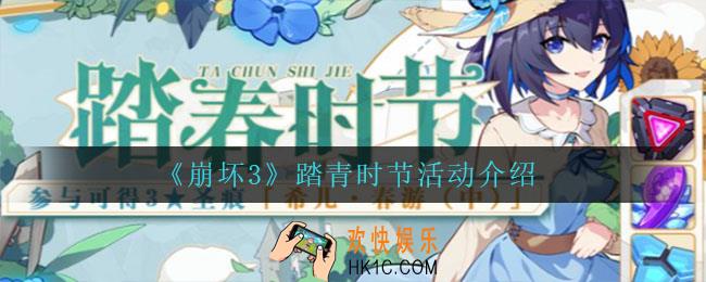 崩坏3踏青时节怎么玩_踏青时节活动介绍