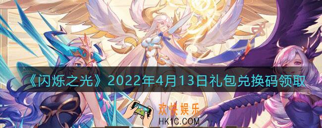 闪烁之光4月13日兑换码是什么_4.13日礼包兑换码在哪领2022