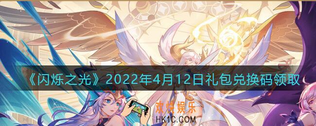 闪烁之光4月12日兑换码是什么_4.12日礼包兑换码在哪领2022