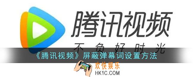 腾讯视频怎么屏蔽弹幕词_屏蔽弹幕关键词设置方法