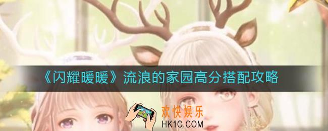 闪耀暖暖流浪的家园怎么搭配_流浪的家园高分搭配攻略