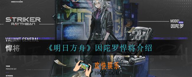 明日方舟因陀罗悍将怎么样_因陀罗悍将介绍