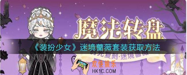 装扮少女迷境蔷薇时装怎么获得_迷境蔷薇套装获取方法