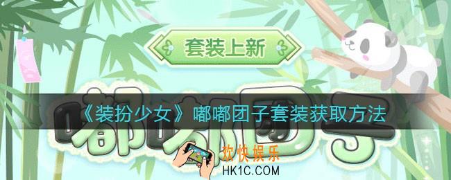 装扮少女嘟嘟团子时装怎么获得_嘟嘟团子套装获取方法