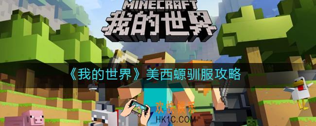 我的世界美西螈怎么驯服_我的世界美西螈驯服攻略