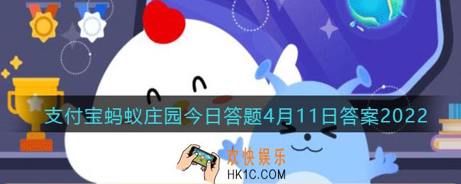 小鸡宝宝考考你诗句大弦嘈嘈如急雨，小弦切切如私语描写的是哪种乐器_支付宝蚂蚁庄园今日答题4月11日答案2022