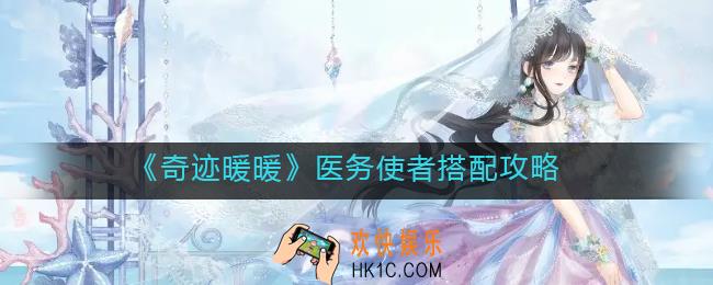 奇迹暖暖医务使者怎么搭配_医务使者搭配攻略