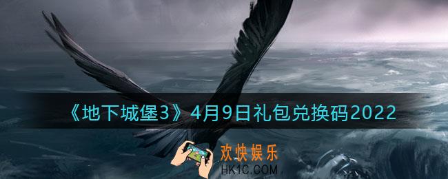 地下城堡3魂之诗4月9日礼包兑换码怎么领_4.9礼包码在哪领2022