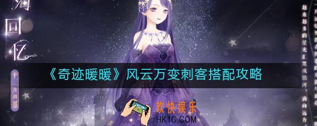 奇迹暖暖风云万变刺客怎么搭配_风云万变刺客搭配攻略