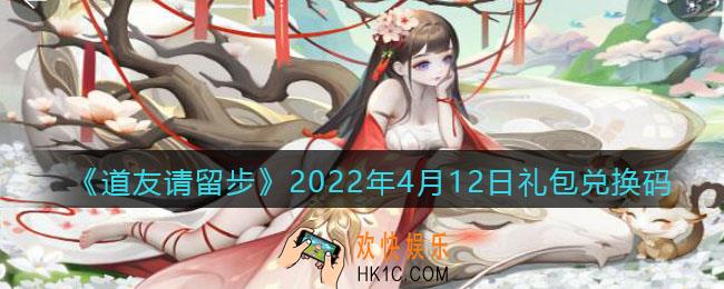 道友请留步4月12日礼包兑换码是什么_礼包码在哪兑换最新2022