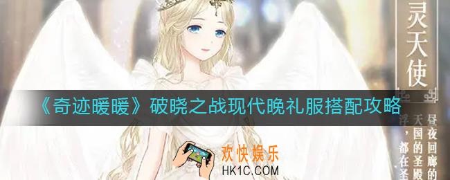奇迹暖暖破晓之战现代晚礼服怎么搭配_破晓之战现代晚礼服搭配攻略