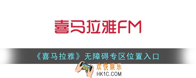 喜马拉雅无障碍专区在哪_喜马拉雅fm无障碍专区位置入口