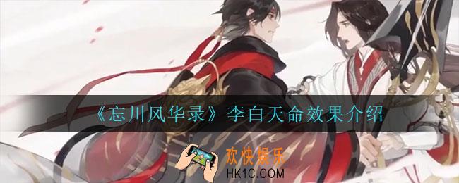 忘川风华录李白天命怎么样_李白天命效果介绍