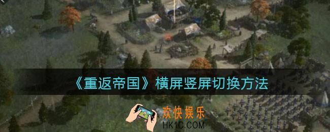 重返帝国屏幕方向怎么切换_横屏竖屏切换方法