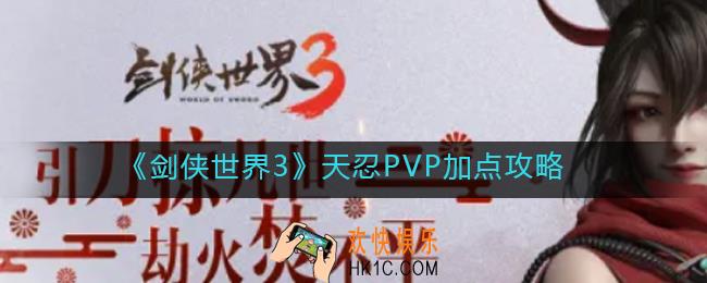 剑侠世界3天忍PVP怎么加点_天忍PVP加点攻略