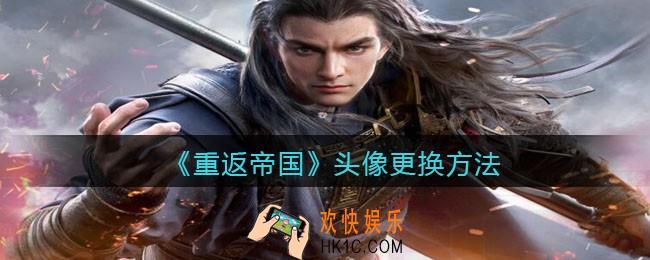 重返帝国头像怎么更换_头像更换方法