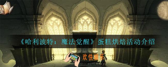 哈利波特魔法觉醒蛋糕烘焙怎么玩_蛋糕烘焙活动介绍