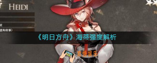 　明日方舟海蒂怎么样_海蒂强度解析