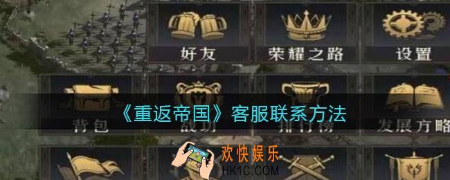 重返帝国怎么联系客服_客服联系方法