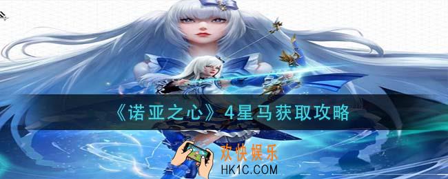 诺亚之心4星马怎么获得_4星马获取攻略