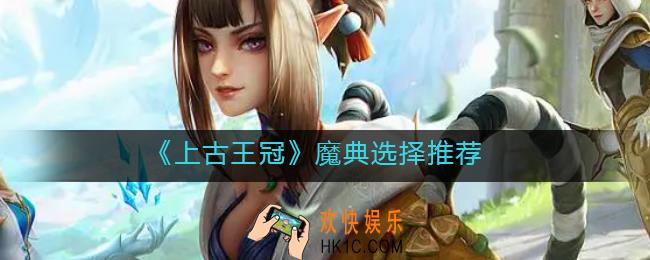 上古王冠魔典怎么选择_魔典选择推荐