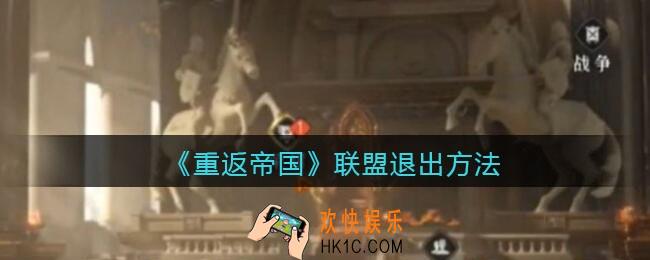 重返帝国联盟怎么退出_联盟退出方法