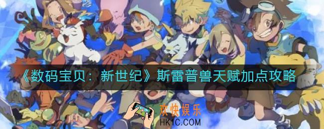 数码宝贝新世纪斯雷普兽天赋怎么加点_斯雷普兽天赋加点攻略