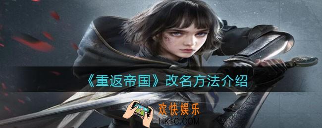 重返帝国怎么改名_改名方法介绍