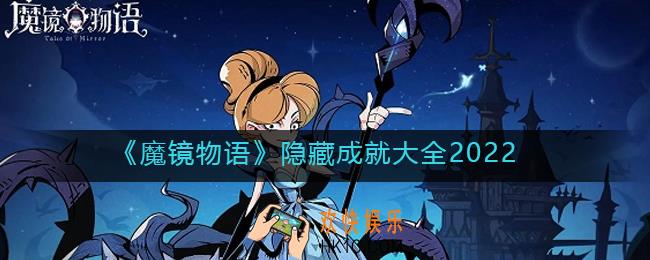 魔镜物语2022隐藏成就有哪些_隐藏成就大全2022