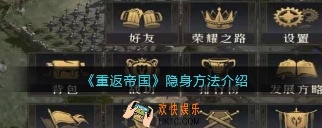 重返帝国怎么隐身_隐身方法介绍