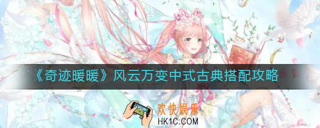 奇迹暖暖风云万变中式古典怎么搭配_风云万变中式古典搭配攻略