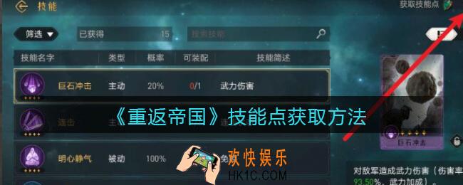 重返帝国技能点怎么获得_技能点获取方法