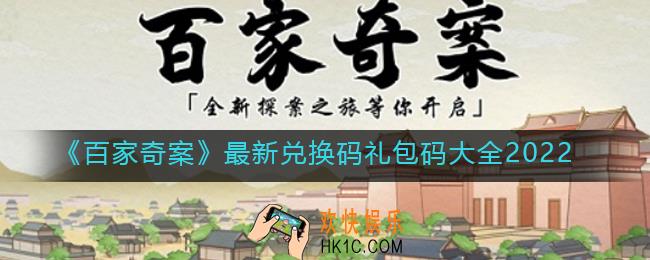 百家奇案最新兑换码礼包码多少_最新兑换码礼包码大全2022
