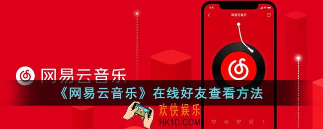 网易云怎么看在线好友_网易云音乐在线好友查看方法