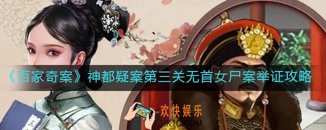 百家奇案神都疑案第三关怎么举证_神都疑案第三关无首女尸案举证攻略