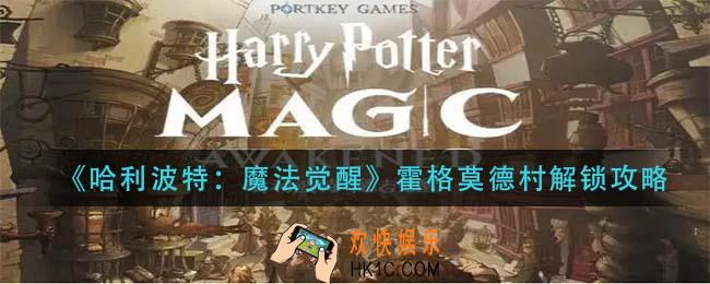 哈利波特魔法觉醒霍格莫德村怎么去_霍格莫德村解锁攻略