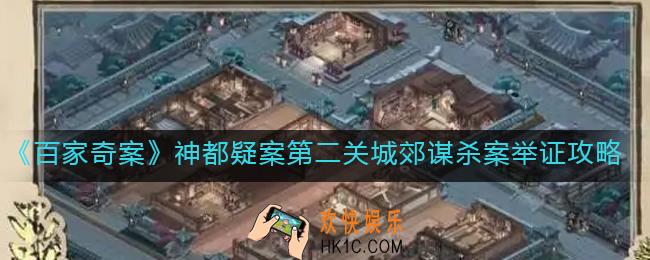 百家奇案神都疑案第二关怎么过_神都疑案第二关城郊谋杀案举证攻略