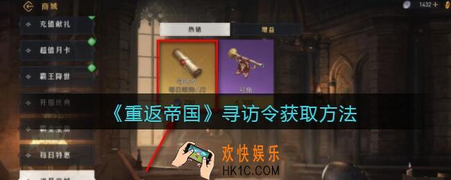 重返帝国寻访令怎么获得_寻访令获取方法
